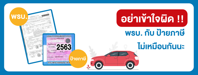 พรบ และ ป้ายภาษี